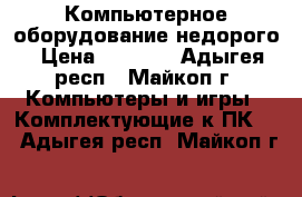 Компьютерное оборудование недорого › Цена ­ 1 000 - Адыгея респ., Майкоп г. Компьютеры и игры » Комплектующие к ПК   . Адыгея респ.,Майкоп г.